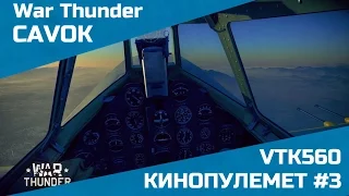 Кинопулемет #3 | War Thunder | =LK= VTK560