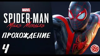 Spider-man Miles Morales прохождение без комментариев часть 4 | Человек Паук Майлз Моралес часть 4