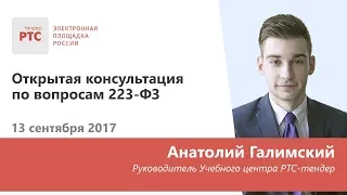 Открытая консультация по вопросам 223-ФЗ (13.09.2017)