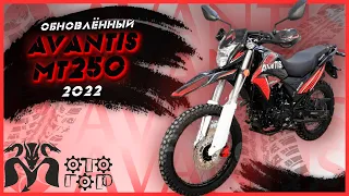 Обновленный AVANTIS MT250 NEW | Он стал более привлекательным! |