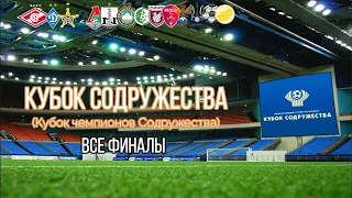 Все финалы Кубка Содружества 1993-2016 и их результаты. Рекорды турнира.