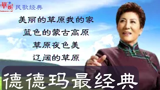 【民歌经典】德德玛，德德玛经典歌曲，德德玛美丽的草原我的家，德德玛蓝色的蒙古高原，德德玛草原夜色美，德德玛辽阔的草原（可选歌，歌词字幕）