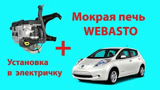 Установка мокрого Вебасто на Leaf