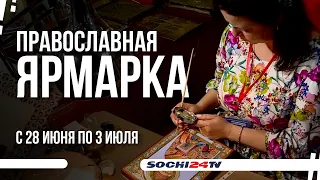 Выставка «Православие-2022»  и Фестиваль народных мастеров в Сочи