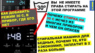 Стирка на 30° теперь под запретом. Бедным покупателям данный режим недоступен. Почему Хлопок 30° нет