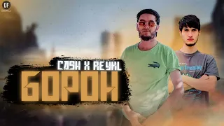 CASH x REYKL- Борон