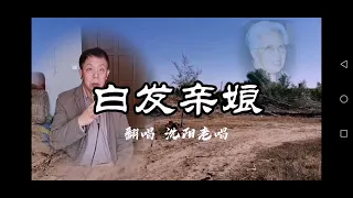 老人思念白发老娘，含泪演唱这首《白发亲娘》，歌声柔婉动人，情意满满，太感人啦！