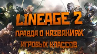 [Lineage 2] Правда о названиях игровых классов