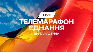 ДЕНЬ ЄДНАННЯ 2022: Марафон єднання 16 лютого - ЧАСТИНА 2 | ОНЛАЙН-ТРАНСЛЯЦІЯ