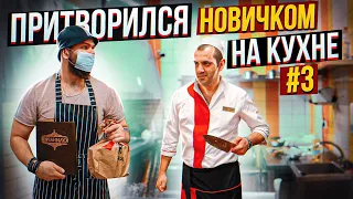 Шеф повар притворился НОВИЧКОМ на КУХНЕ #3 | ПРАНК В РЕСТОРАНЕ