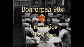 Волгоград 90х. Первое сентября 1992 года. Школа №105.