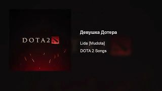 Lida [Mudota] – Девушка Дотера