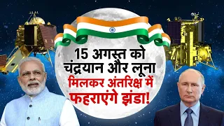 Chandrayaan Independence Day Preparation LIVE: 15 अगस्त को इतिहास रचेगा चंद्रयान | ISRO | Luna 25