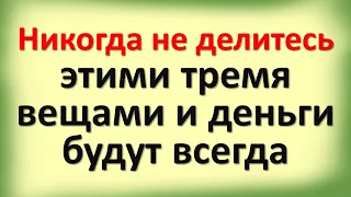 Никогда не делитесь этими тремя вещами … Эти приметы должен знать каждый, чтобы деньги были всегда