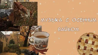 музыка с осенним вайбом♡ || 2023