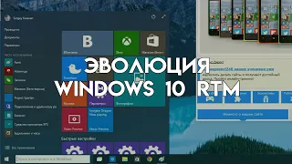 Эволюция Windows 10 RTM (2023)