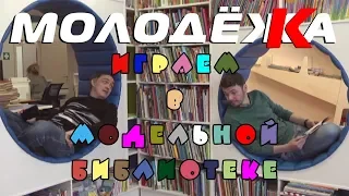 МОЛОДЁЖКА: Модельная библиотека