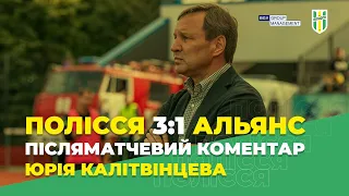 Полісся 3:1 Альянс. Післяматчевий коментар Юрія Калітвінцева - Перша ліга 21/22