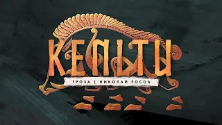 Культура Древних кельтов