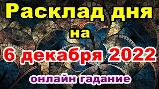 Расклад на день 6 декабря 2022 | Гадание на картах