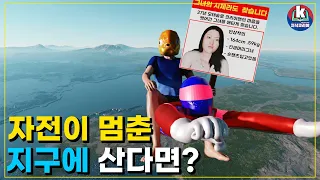 자전이 멈춘 지구에 산다면...