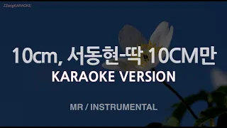 [짱가라오케/노래방] 10cm(십센치), 서동현(BIG Naughty)-딱 10CM만 (MR/Instrumental) [ZZang KARAOKE]