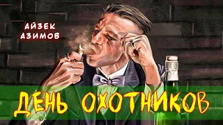 ДЕНЬ ОХОТНИКОВ - Айзек Азимов | АУДИОКНИГА