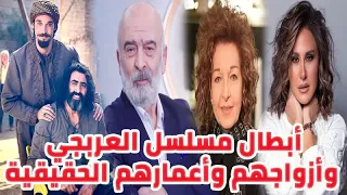 أبطال مسلسل العربجي وأزواجهم الحقيقيين وأعمارهم