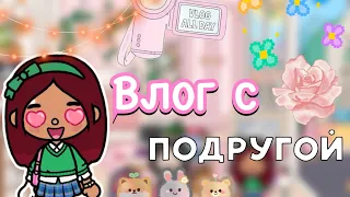 Влог с подругой 🫶🏼💘 / Toca Life World / тока бока / toca boca / Secret Toca