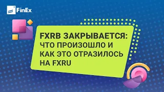 FXRB закрывается: что произошло и как это отразилось на FXRU