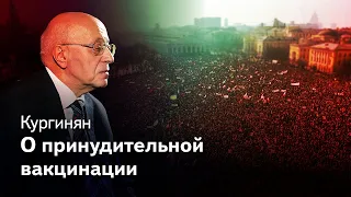 Кургинян   Граждане не скот, люди не идиоты, принудительная вакцинация приведет к катастрофе