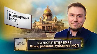 Новые Русские | Санкт-Петербург | Корпорация МСП по поддержке малого и среднего предпринимательства