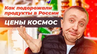 Цены на продукты КОСМОС. Инфляция в России сегодня.