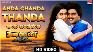 Anda Chanda Thanda - Video Song [HD] | Thaayigobba Karna | Ambareesh, Sumalatha | Kannada Movie Song