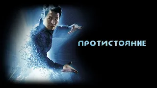 Противостояние HD 2001 The One