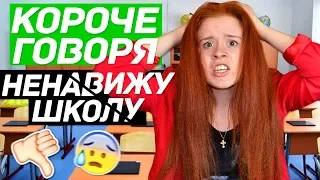 КОРОЧЕ ГОВОРЯ, Я НЕНАВИЖУ ШКОЛУ! КОРОЧЕ ГОВОРЯ, ШКОЛА - ОТСТОЙ!