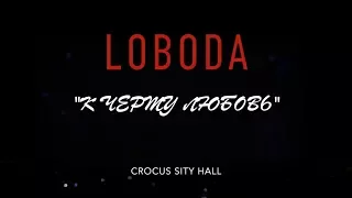 LOBODA -  К ЧЕРТУ ЛЮБОВЬ (CROCUS SITY HALL)