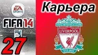 Прохождение FIFA 14 [карьера за Ливерпуль] #27