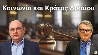 Κοινωνία και Κράτος Δικαίου - Στο Μικρόφωνο με τον Δ. Καζάκη & Γ. Μυταλούλη - 12 Απριλίου 2024