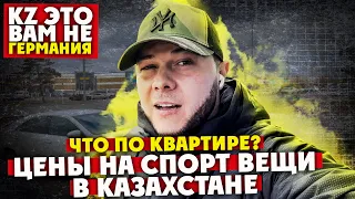 VLOG | Из Германии в Казахстан. Остаюсь в квартире? Цены на одежду в маг. Спортмастер.