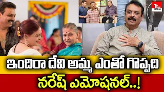 Naresh Babu Emotional Words On Indira Devi | Mahesh babu | Super Star Krishna First Wife | TTM