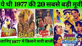 1977 ki top 20 movie list collection and budget flop and hit movie 1977 ki highest collection #1977