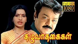 Thaluvatha Kaigal | Vijayakanth,Ambika | Tamil Superhit Movie HD