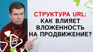 Как вложенность рубрик/подрубрик в URL влияет на продвижение?