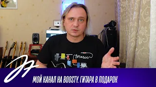 Мой канал на Boosty. Гитара в подарок