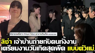 ลิซ่า เจ้าบ้านถ่ายกับคนทั้งงาน สุ่มเตรียมงานวันเกิดสุดอลังการแบบตัวแม่ #LISA #blackpink #bornpink