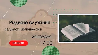 Різдвяне служіння за участі молодожонів 26 грудня 17:00 Церква "Христа Спасителя" м. Костопіль