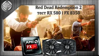 Red Dead Redemption 2 optimal settings FX 8350 & RX 580 test benchmark |    no comments