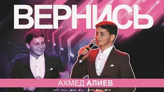 Ахмед Алиев - Вернись (Концерт 2024) Cover version Xit