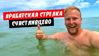 Арабатская стрелка. Счастливцево. Море супер! Горячий источник